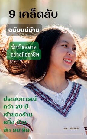 9 เคล็ดลับ ฉบับแม่บ้าน ซักผ้าสะอาดอย่างมืออาชีพ