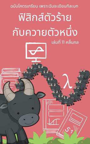 ฟิสิกส์ตัวร้าย กับควายตัวหนึ่ง บทที่ 11 คลื่นกล