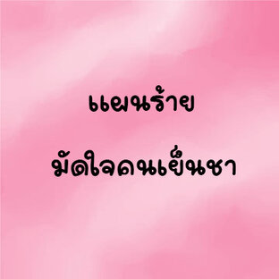 แผนร้าย มัดใจคนเย็นชา