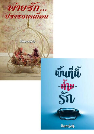 SET หัวใจหวามรัก