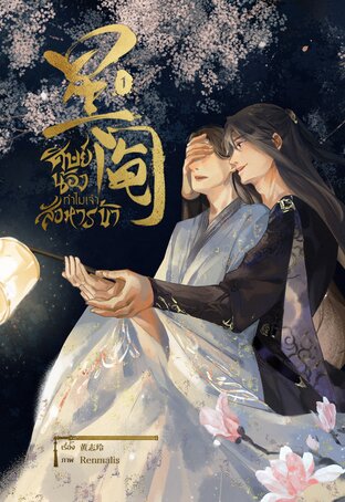 星阄 ศิษย์น้องทำไมเจ้าสังหารข้า เล่ม 1