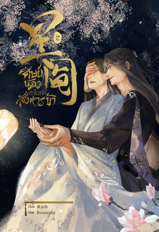 星阄 ศิษย์น้องทำไมเจ้าสังหารข้า เล่ม 2