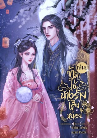 ข้ามิใช่นางร้ายเสียหน่อย เล่ม1