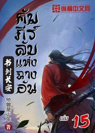 คัมภีร์ลับแห่งฉางอัน เล่ม 15