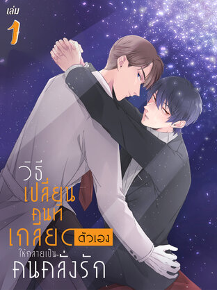 วิธีเปลี่ยนคนที่เกลียดตัวเองให้กลายเป็นคนคลั่งรัก เล่ม 1