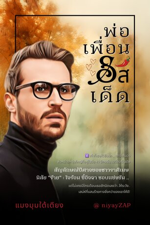 พ่อเพื่อนรสเด็ด