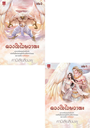 SET ดวงใจไวษวาหะ (ชุด 2 เล่มจบ)