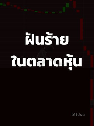 ฝันร้ายในตลาดหุ้น