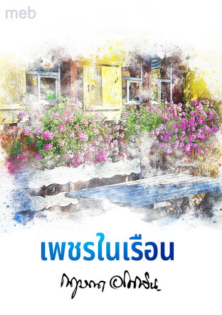 เพชรในเรือน