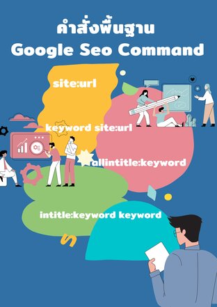 คำสั่งพื้นฐาน Google Seo Command