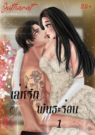 เล่ห์รัก พันธะร้อน 1