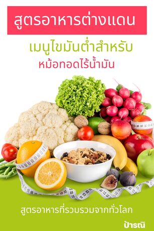 สูตรอาหารต่างแดน เมนูไขมันต่ำสำหรับหม้อทอดไร้น้ำมัน