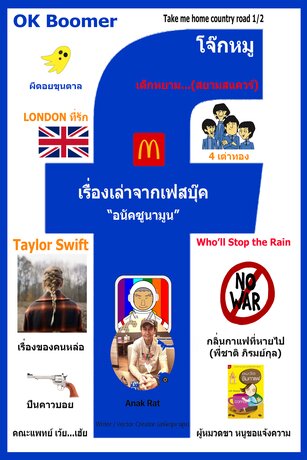 เรื่องเล่าจากเฟสบุ๊ค เล่ม 1