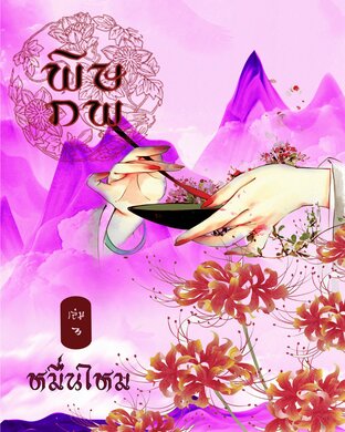 พิษภพ เล่ม 3