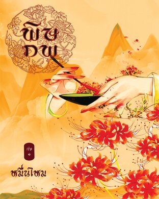 พิษภพ เล่ม 4 (จบ)