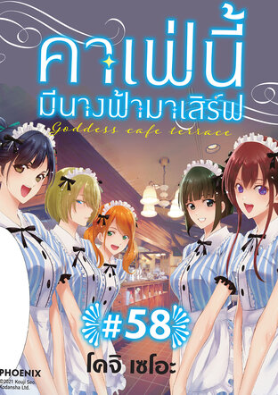 คาเฟ่นี้มีนางฟ้ามาเสิร์ฟ EP 58