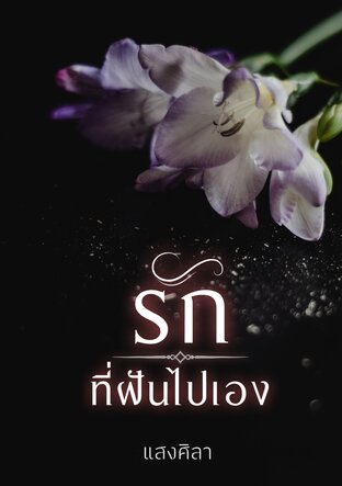 รักที่ฝันไปเอง