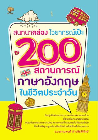 สนทนาคล่อง ไวยากรณ์เป๊ะ 200 สถานการณ์ภาษาอังกฤษในชีวิตประจำวัน