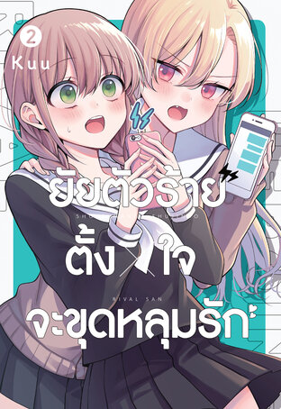 ยัยตัวร้ายตั้งใจจะขุดหลุมรัก เล่ม 2