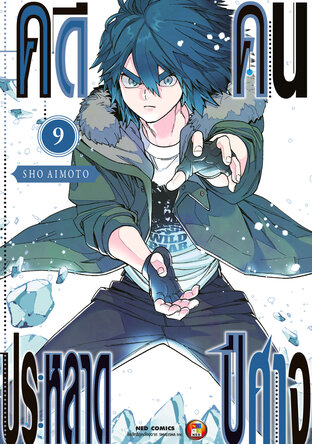 คดีประหลาด คนปีศาจ เล่ม 9