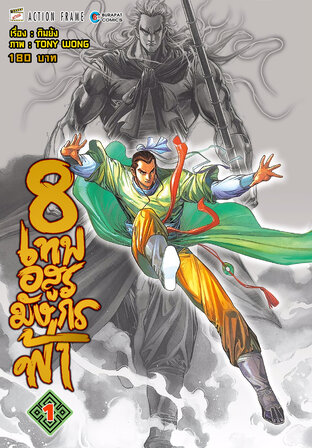 8 เทพอสูรมังกรฟ้า (ฉบับสี) เล่ม 1