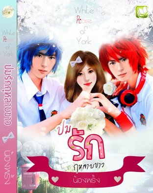 ปมรักกุหลาบขาว (EPUB)