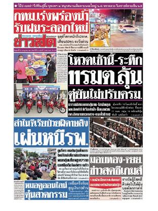 หนังสือพิมพ์ข่าวสด วันเสาร์ที่ 23 กรกฎาคม พ.ศ.2565