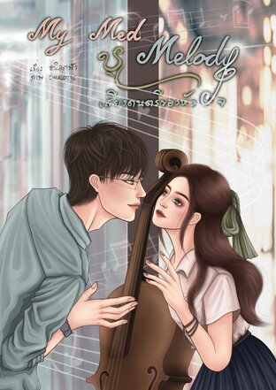 My MED Melody | เสียงดนตรีของหัวใจ