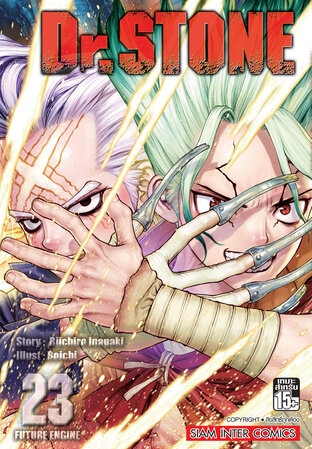 DR.STONE เล่ม 23