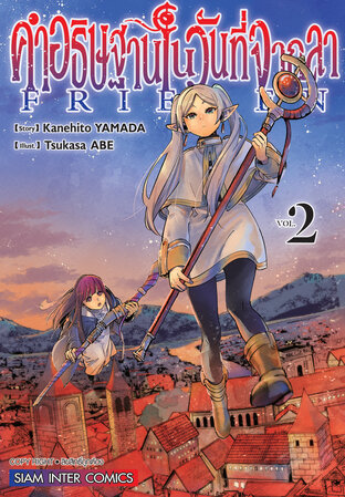 คำอธิษฐานในวันที่จากลา FRIEREN เล่ม 02