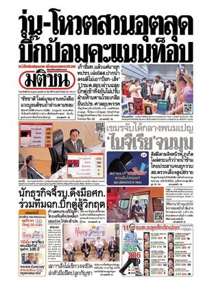 หนังสือพิมพ์มติชน วันอาทิตย์ที่ 24 กรกฎาคม พ.ศ.2565