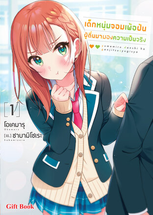 เด็กหนุ่มจอมเพ้อฝัน ผู้ตื่นมามองความเป็นจริง เล่ม 1