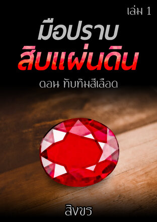 มือปราบสิบแผ่นดิน ตอน ทับทิมสีเลือด เล่ม 1