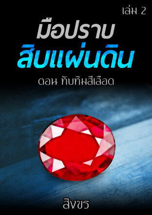 มือปราบสิบแผ่นดิน ตอน ทับทิมสีเลือด เล่ม 2