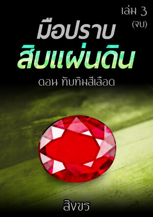 มือปราบสิบแผ่นดิน ตอน ทับทิมสีเลือด เล่ม 3 (จบ)