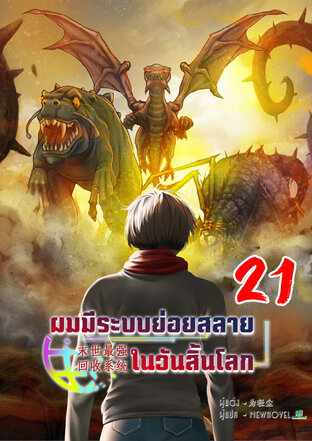 ผมมีระบบย่อยสลายในวันสิ้นโลก เล่ม 21