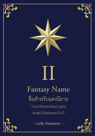 Fantasy Name ชื่อสำหรับแต่งนิยาย เล่ม 2 (Sun/Moon/Star/Light/Darkness)