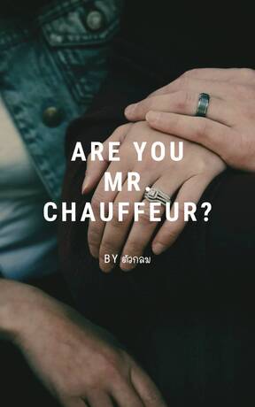 [ระบบ] ARC-I : Are You Mr. Chauffeur? #เสื้อสองตัวนั้นยังอยากได้อยู่นะ (เล่ม 1)