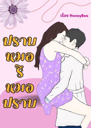 ปราบหมอรึหมอปราบ