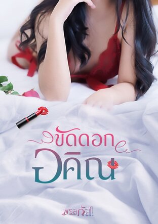 ขัดดอกอคิณ