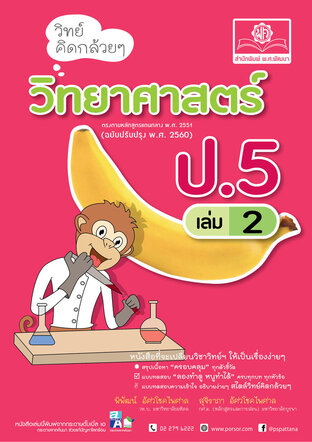 วิทย์คิดกล้วยๆ วิทยาศาสตร์ ป.5 เล่ม 2 (หลักสูตรใหม่ล่าสุด)