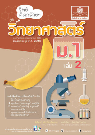 วิทย์คิดกล้วยๆ วิทยาศาสตร์ ม.1 เล่ม 2 (หลักสูตรใหม่ล่าสุด)