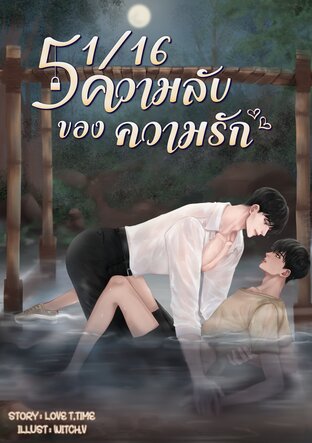 51/16 ความลับของความรัก