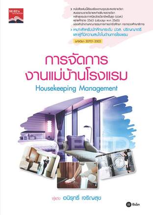 การจัดการงานแม่บ้านโรงแรม ปวส. 30701-2003