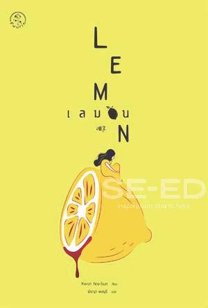 เลมอน : Lemon