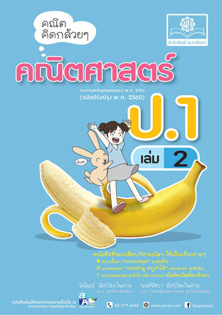 คณิตคิดกล้วยๆ คณิตศาสตร์ ป.1 เล่ม 2  (หลักสูตรใหม่ล่าสุด)