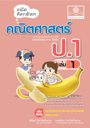 คณิตคิดกล้วยๆ คณิตศาสตร์ ป.1 เล่ม 1 (หลักสูตรปใหม่) ปรับปรุง เพิ่มข้อสอบยากสมาคมคณิตศาสตร์