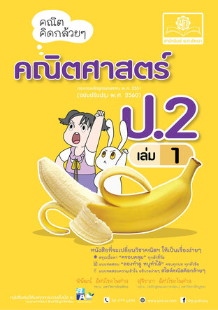 คณิตคิดกล้วยๆ คณิตศาสตร์ ป.2 เล่ม 1  (หลักสูตรใหม่ล่าสุด)