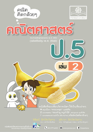 คณิตคิดกล้วยๆ คณิตศาสตร์ ป.5 เล่ม 2 (หลักสูตรใหม่ล่าสุด)