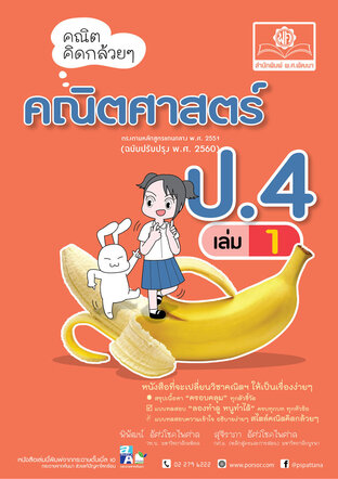 คณิตคิดกล้วยๆ คณิตศาสตร์ ป.4 เล่ม 1 (หลักสูตรใหม่ล่าสุด)